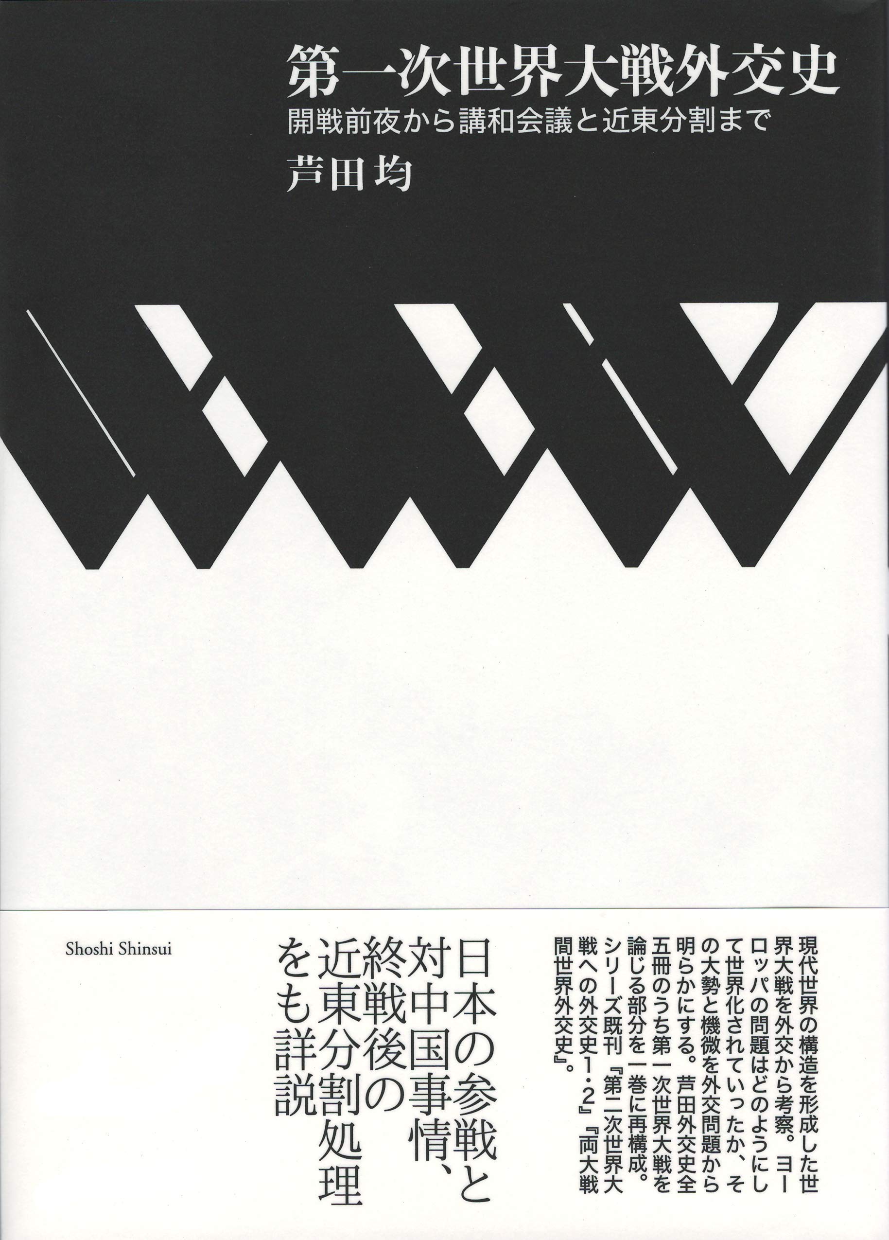 日本外交史　全34巻の内第1〜7巻及び第15〜27巻の計20巻 第一次世界大戦外交史――開戦前夜から講和会議と近東分割まで | 芦田均